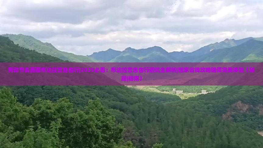 劳动节去西藏布达拉宫自由行