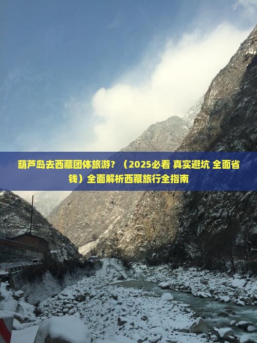 葫芦岛去西藏团体旅游