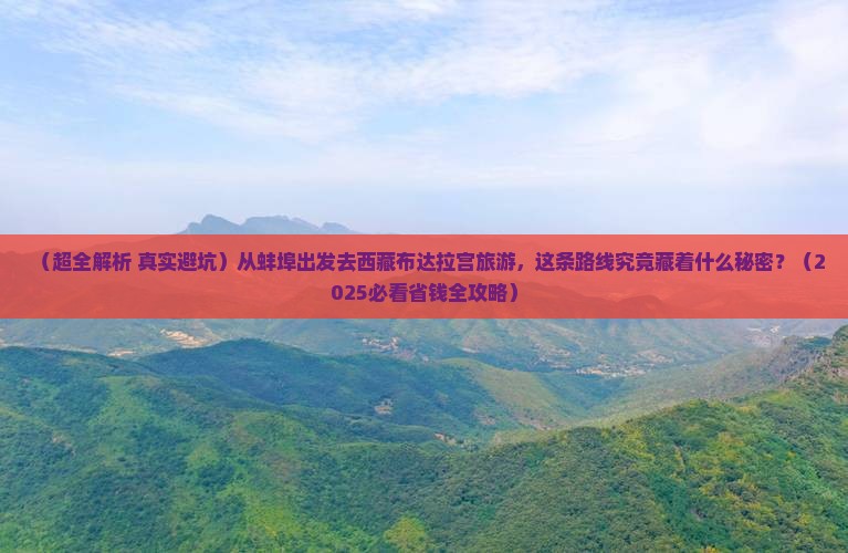 蚌埠到西藏布达拉宫大型旅游团