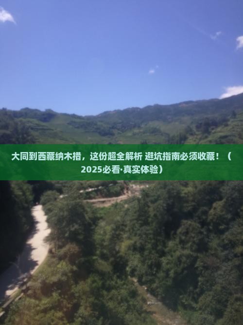 大同去西藏纳木措攻略