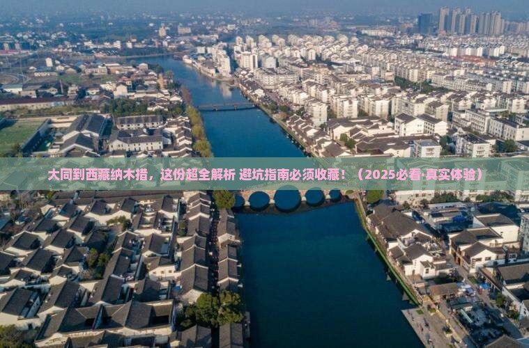 大同去西藏纳木措攻略