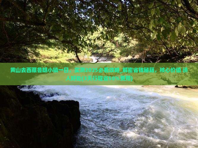 黄山去西藏鲁朗小镇一日