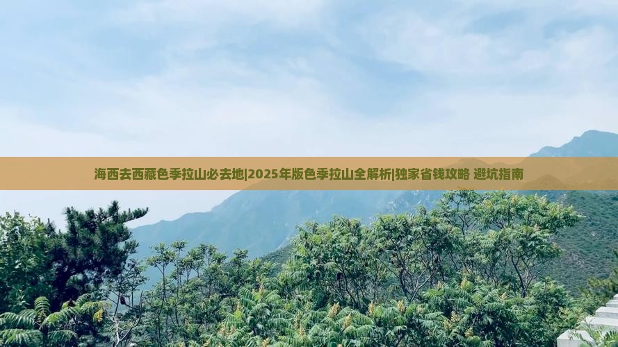 海西去西藏色季拉山必去地