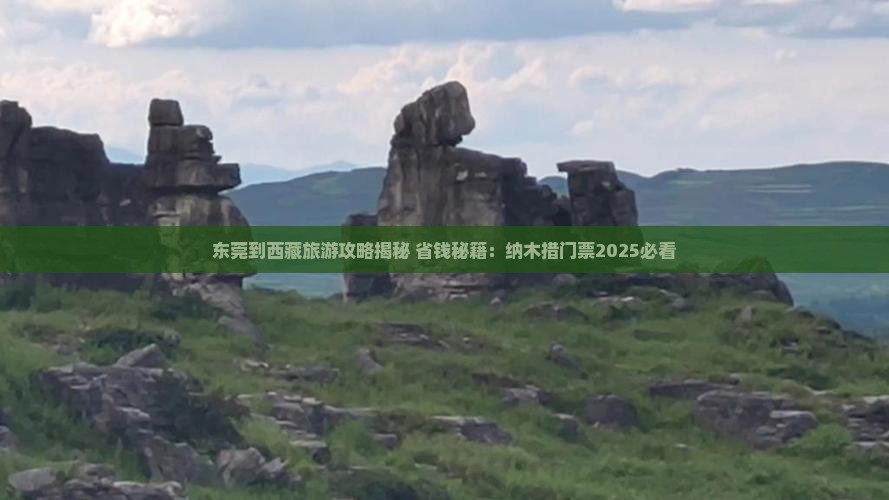 东莞到西藏纳木措门票