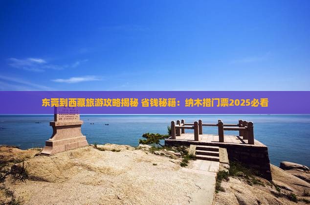 东莞到西藏纳木措门票