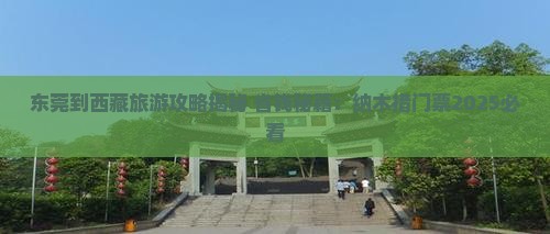 东莞到西藏纳木措门票
