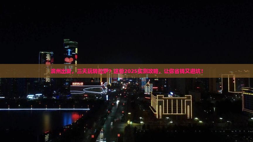 滨州到西藏拉萨三日游