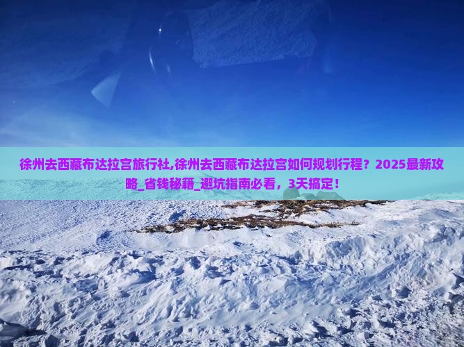 徐州去西藏布达拉宫旅行社