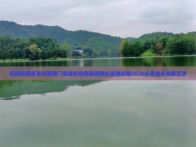 信阳到西藏羊卓雍措门票