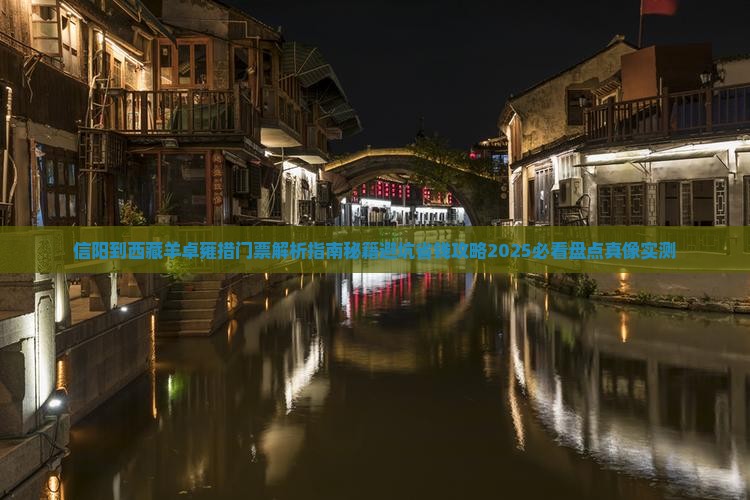 信阳到西藏羊卓雍措门票