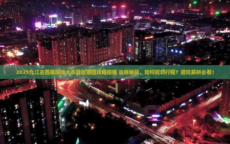 九江去西藏珠峰大本营自由团