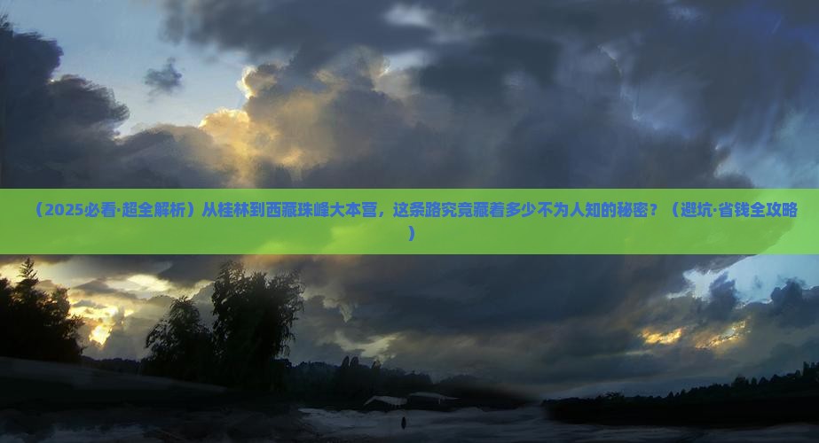 桂林去西藏珠峰大本营个人游