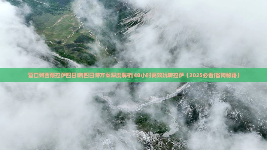 营口到西藏拉萨四日游