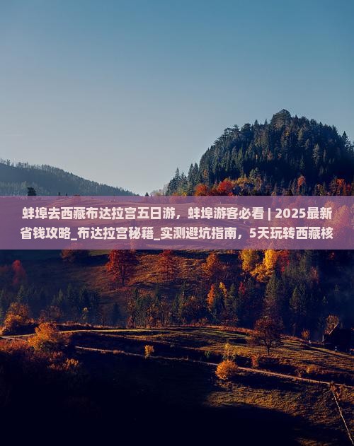 蚌埠去西藏布达拉宫五日游