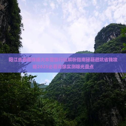 阳江去西藏珠峰大本营旅行社