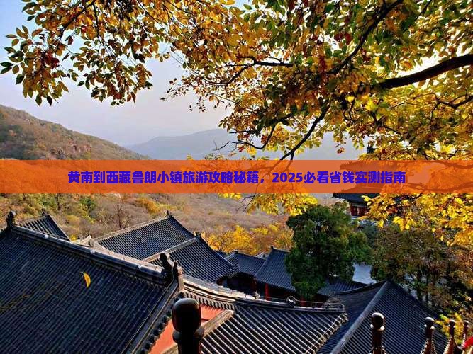 黄南到西藏鲁朗小镇个人游