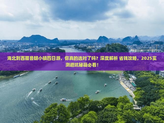 海北到西藏鲁朗小镇四日游