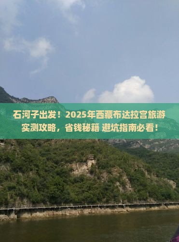 石河子到西藏布达拉宫旅游