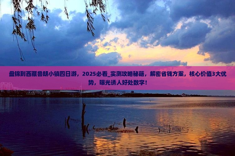 盘锦到西藏鲁朗小镇四日游