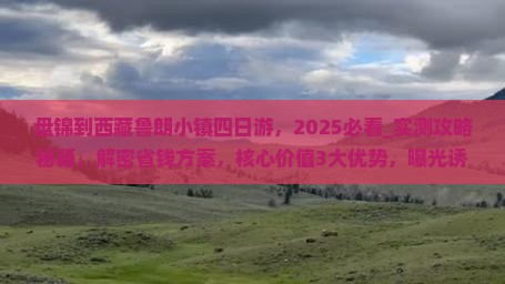 盘锦到西藏鲁朗小镇四日游