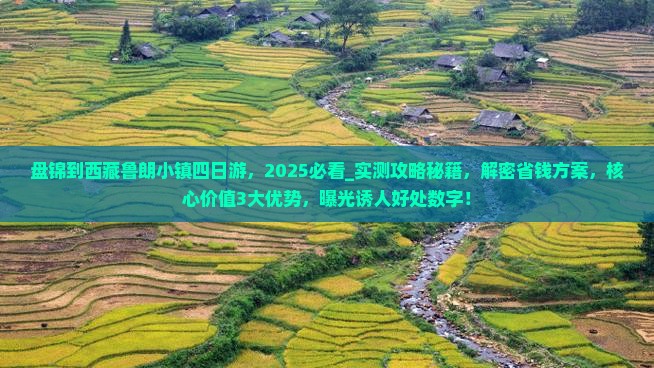 盘锦到西藏鲁朗小镇四日游