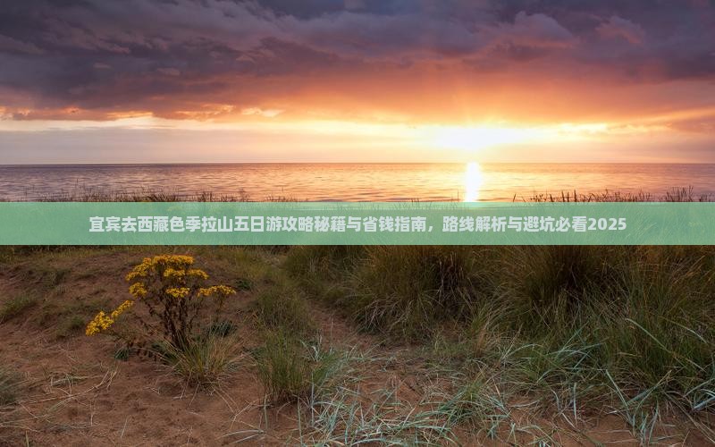 宜宾去西藏色季拉山五日游