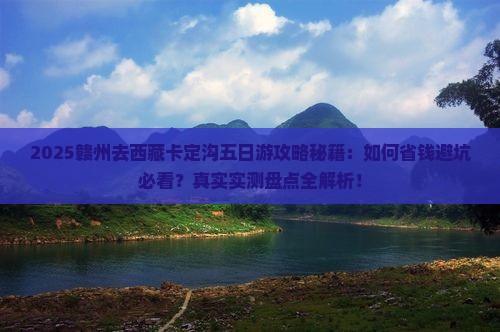 赣州去西藏卡定沟五日游