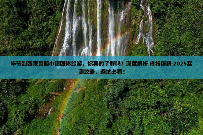 毕节到西藏鲁朗小镇团体旅游