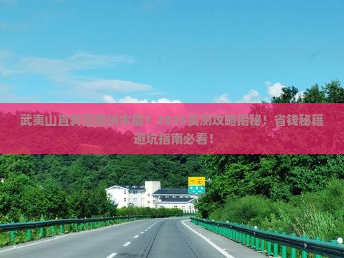 武夷山到西藏纳木措旅行社