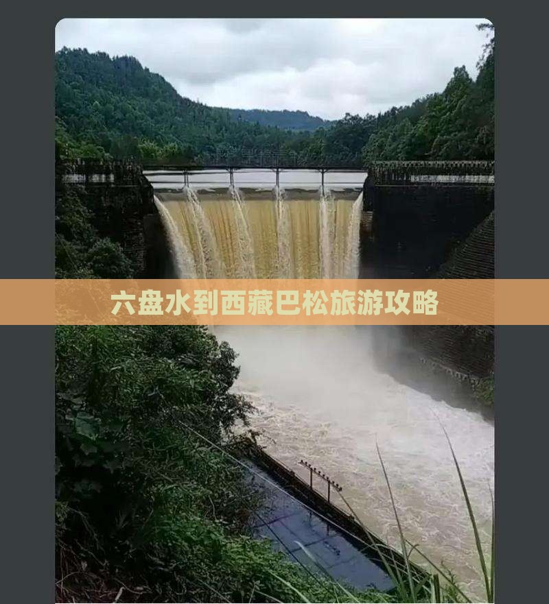 六盘水到西藏巴松措哪里玩