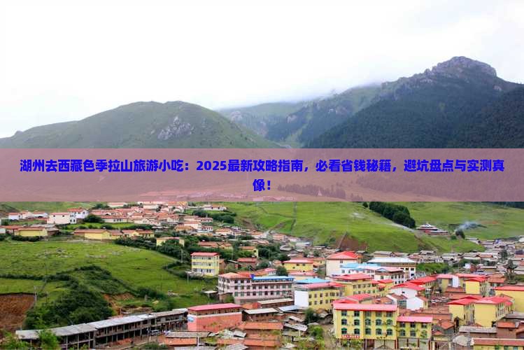 湖州去西藏色季拉山旅游小吃