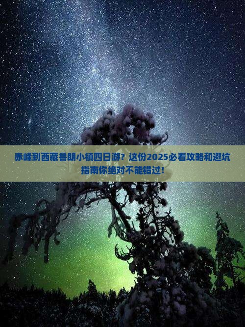 赤峰到西藏鲁朗小镇四日游