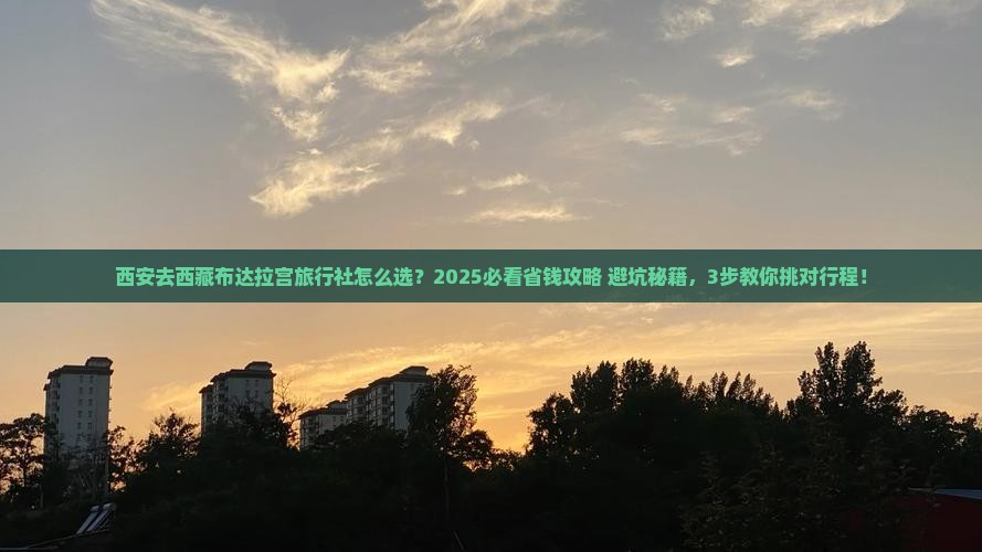 西安去西藏布达拉宫旅行社