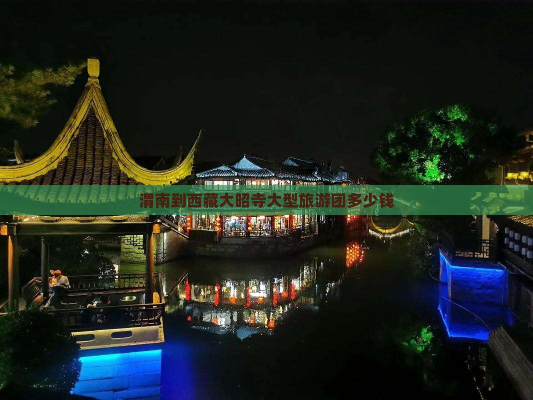 渭南到西藏大昭寺大型旅游团