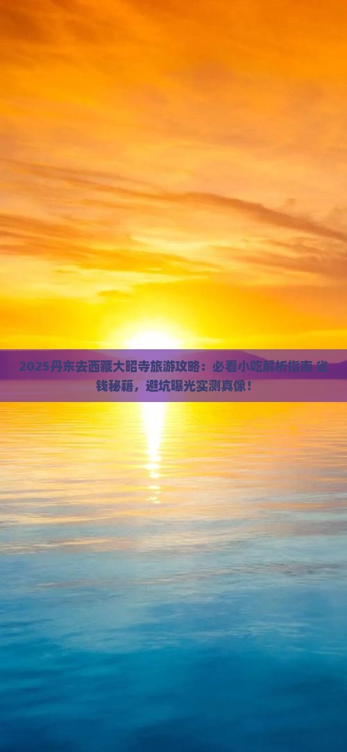 丹东去西藏大昭寺旅游小吃