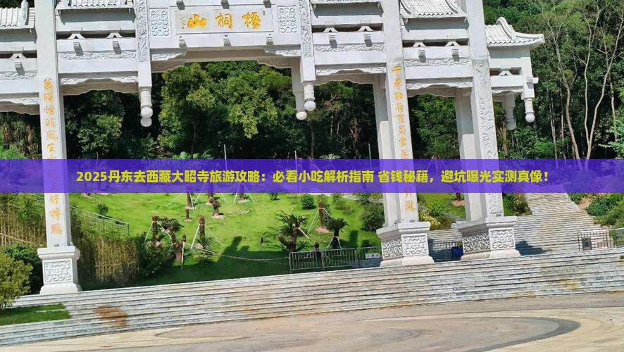 丹东去西藏大昭寺旅游小吃