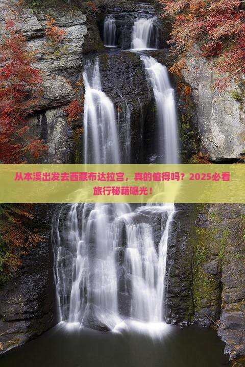 本溪到西藏布达拉宫旅游
