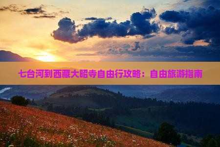 七台河到西藏大昭寺自由行