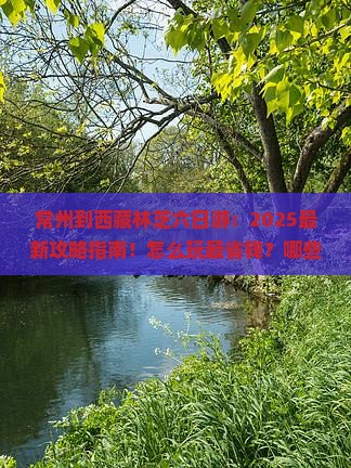 常州到西藏林芝六日游