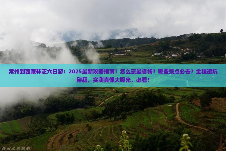 常州到西藏林芝六日游