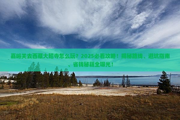 嘉峪关去西藏大昭寺哪里玩