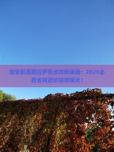 淮安到西藏拉萨景点