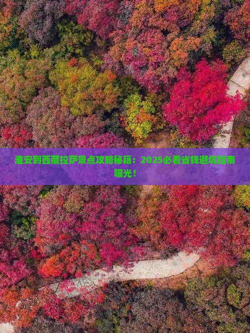 淮安到西藏拉萨景点