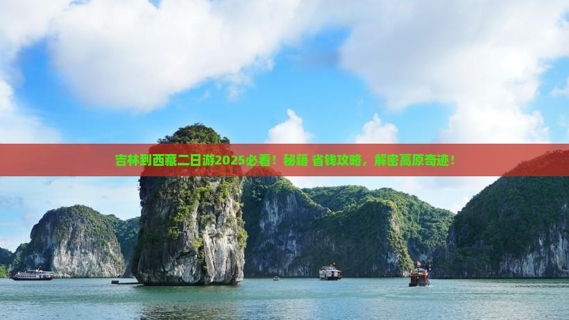 吉林到西藏二日游