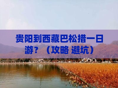 贵阳到西藏巴松措一日