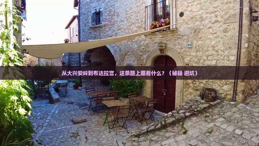 大兴安岭到西藏布达拉宫景点