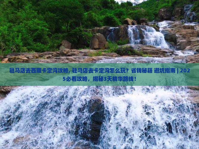驻马店去西藏卡定沟攻略