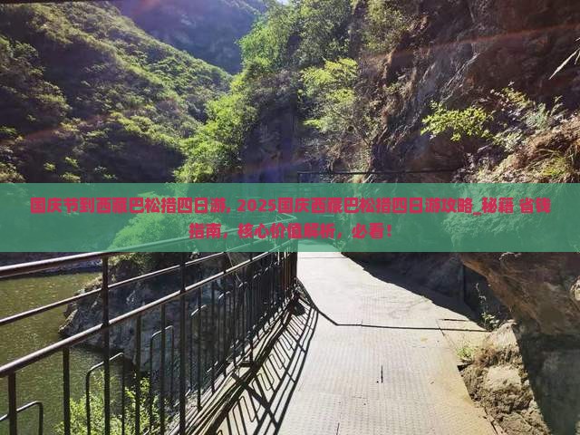 国庆节到西藏巴松措四日游