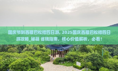 国庆节到西藏巴松措四日游