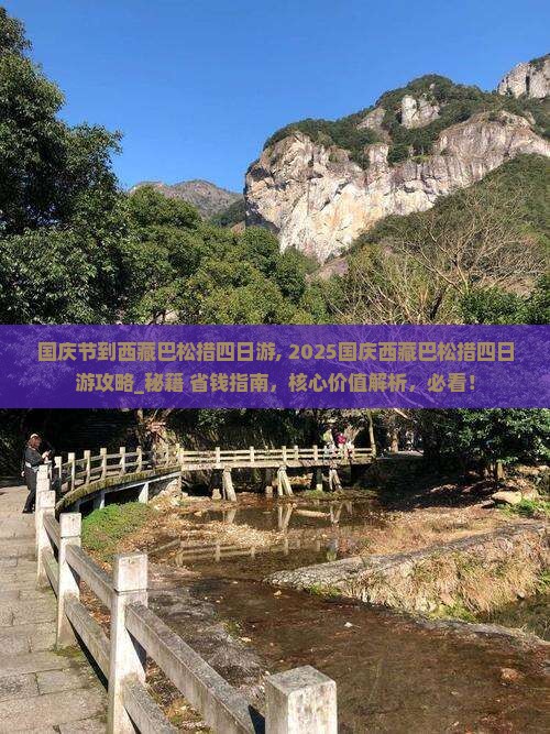 国庆节到西藏巴松措四日游